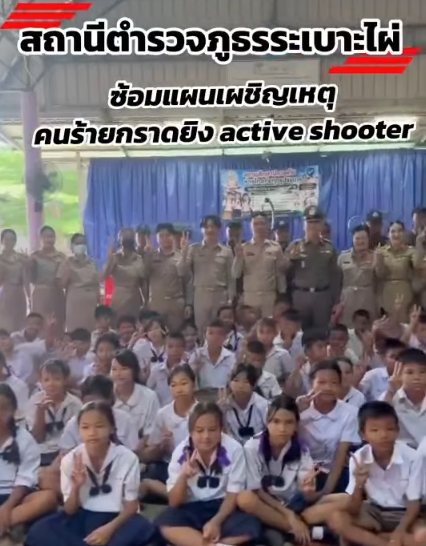 👮‍♂️ สภ.ระเบาะไผ่ ซ้อมแผนเผชิญเหตุเชิงรุก “หนี ซ่อน สู้” เพื่อความปลอดภัยของพี่น้องประชาชน